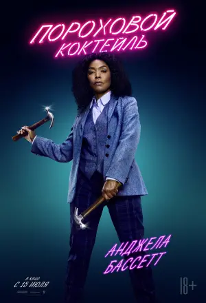 Постер к фильму "Пороховой коктейль" #94064