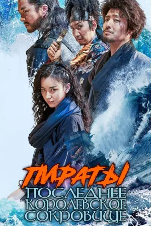 Постер к фильму "Пираты: Последнее королевское сокровище" #101908