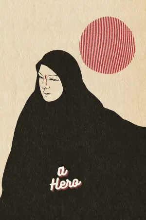 Постер к фильму "Герой" #399273