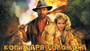 Задник к фильму "Копи царя Соломона" #483967