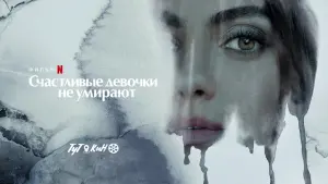 Задник к фильму "Счастливые девочки не умирают" #113777