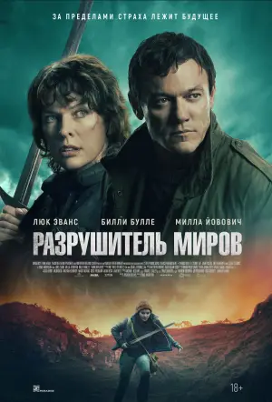 Постер к фильму "Разрушитель миров" #513260