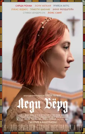 Постер к фильму "Леди Бёрд" #69059