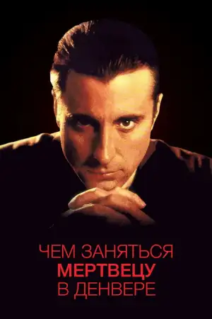 Постер к фильму "Чем заняться мертвецу в Денвере" #900204