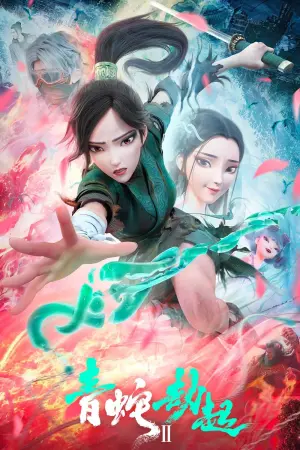 Постер к фильму "Белая змея 2: Злоключения Зелёной змеи" #347371