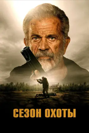 Постер к фильму "Сезон охоты" #521945