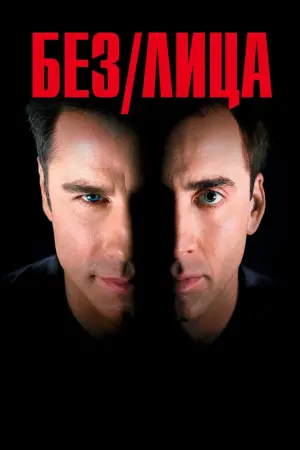 Постер к фильму "Без лица" #59822