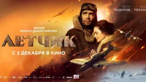 Задник к фильму "Лётчик" #435766