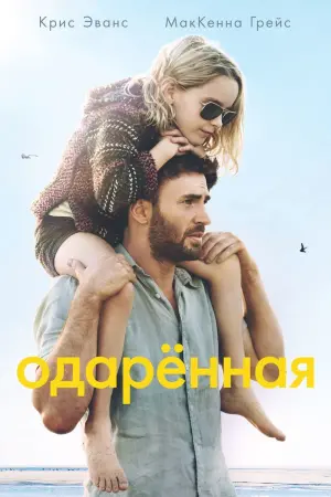 Постер к фильму "Одарённая" #42964