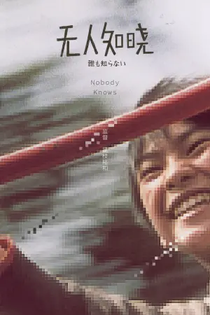 Постер к фильму "Никто не узнает" #180603