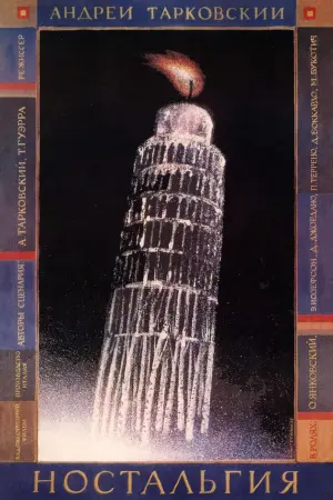 Постер к фильму "Ностальгия" #385444