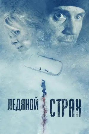Постер к фильму "Ледяной страх" #939537