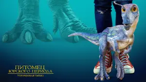 Видео к фильму Питомец Юрского периода: Утраченная тайна | трейлер американских приключений ПИТОМЕЦ ЮРСКОГО ПЕРИОДА: УТРАЧЕННАЯ ТАЙНА, в кино с 1 июня