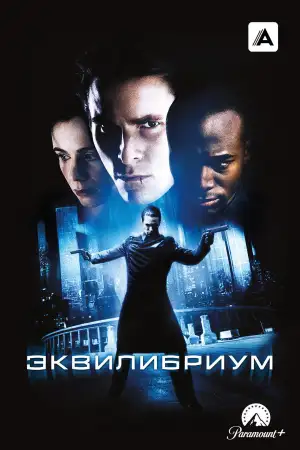 Постер к фильму "Эквилибриум" #851090