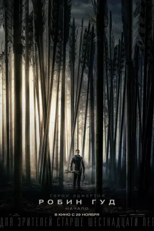 Постер к фильму "Робин Гуд: Начало" #92333