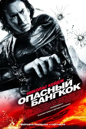 Постер к фильму "Опасный Бангкок" #377589