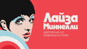 Задник к фильму "Лайза Миннелли: Невероятная, но правдивая история" #738492