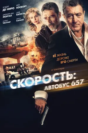 Постер к фильму "Скорость: Автобус 657"