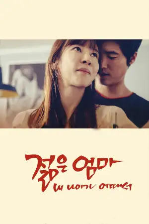 Постер к фильму "젊은엄마: 내 나이가 어때서" #849031