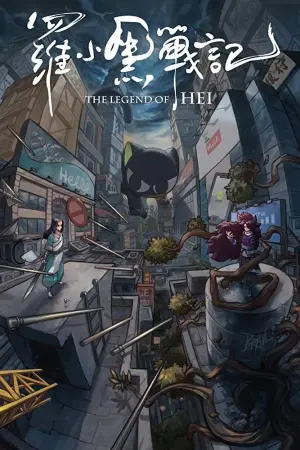 Постер к фильму "Легенда о Хэй" #116988