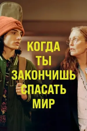 Постер к фильму "Когда ты закончишь спасать мир" #110839