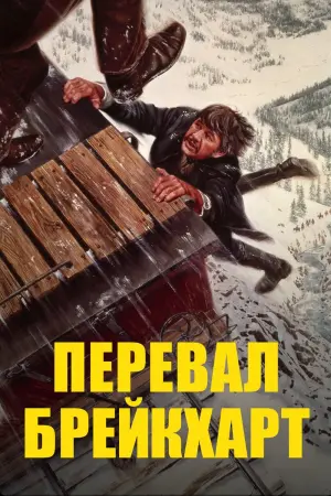 Постер к фильму "Перевал Брейкхарт"