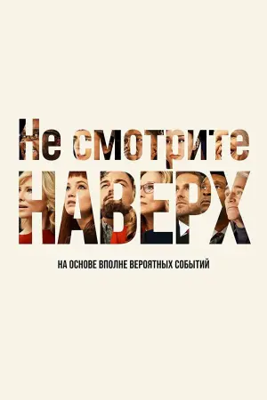 Постер к фильму "Не смотрите наверх" #61191