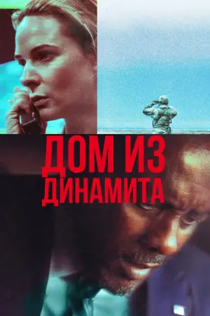 Постер к фильму "Дом из динамита"