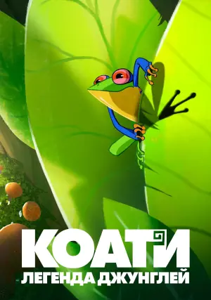 Постер к фильму "Коати. Легенда джунглей" #486187