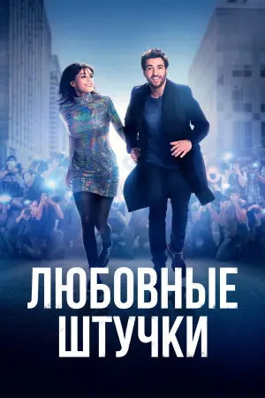 Постер к фильму "Любовные штучки" #736429