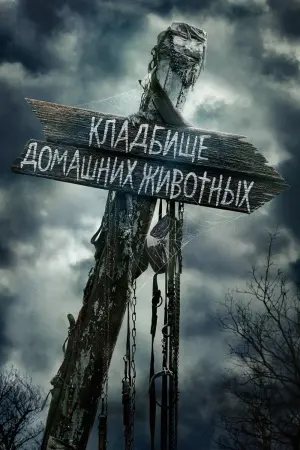 Постер к фильму "Кладбище домашних животных" #64482