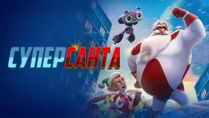 Задник к фильму "Суперсанта" #620861