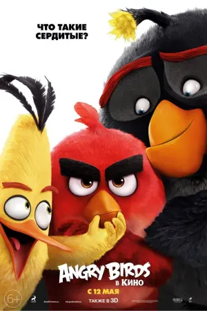 Постер к фильму "Angry Birds в кино"