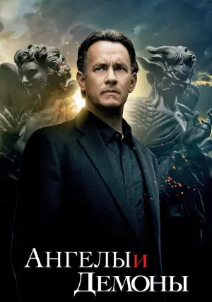 Постер к фильму "Ангелы и Демоны" #55437