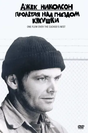 Постер к фильму "Пролетая над гнездом кукушки" #46357