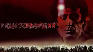 Задник к фильму "Разыскивающий" #381291