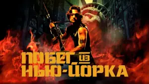 Задник к фильму "Побег из Нью-Йорка" #670502