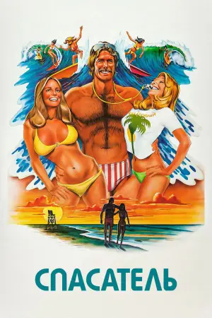 Постер к фильму "Спасатель" #667358