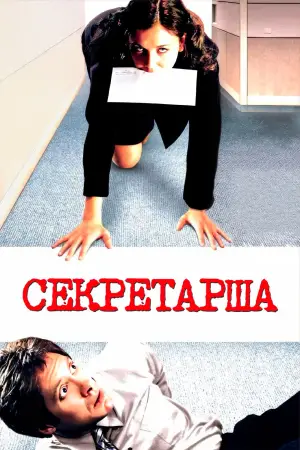 Постер к фильму "Секретарша" #718517