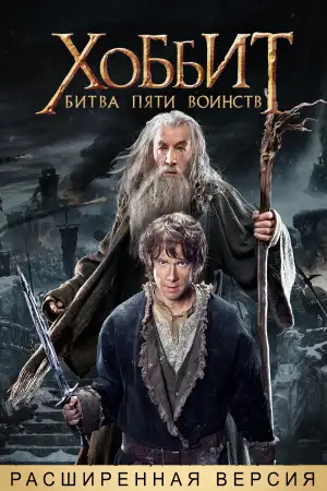 Постер к фильму "Хоббит: Битва пяти воинств" #830724