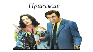 Задник к фильму "Приезжие" #428433
