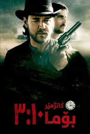 Постер к фильму "Поезд на Юму" #695800