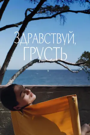 Постер к фильму "Здравствуй, грусть" #697586