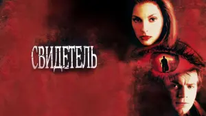 Задник к фильму "Свидетель" #436187