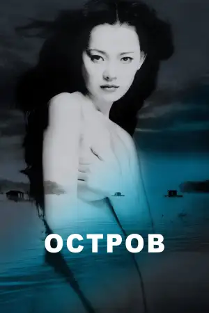 Постер к фильму "Остров" #946893