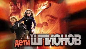 Задник к фильму "Дети шпионов" #740362