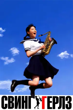 Свинг-герлз