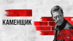 Задник к фильму "Каменщик" #692219