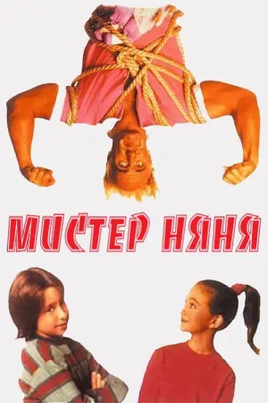 Постер к фильму "Мистер няня" #457964