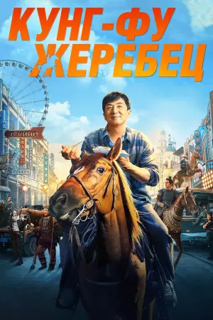 Постер к фильму "Кунг-фу жеребец" #44985